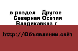  в раздел : Другое . Северная Осетия,Владикавказ г.